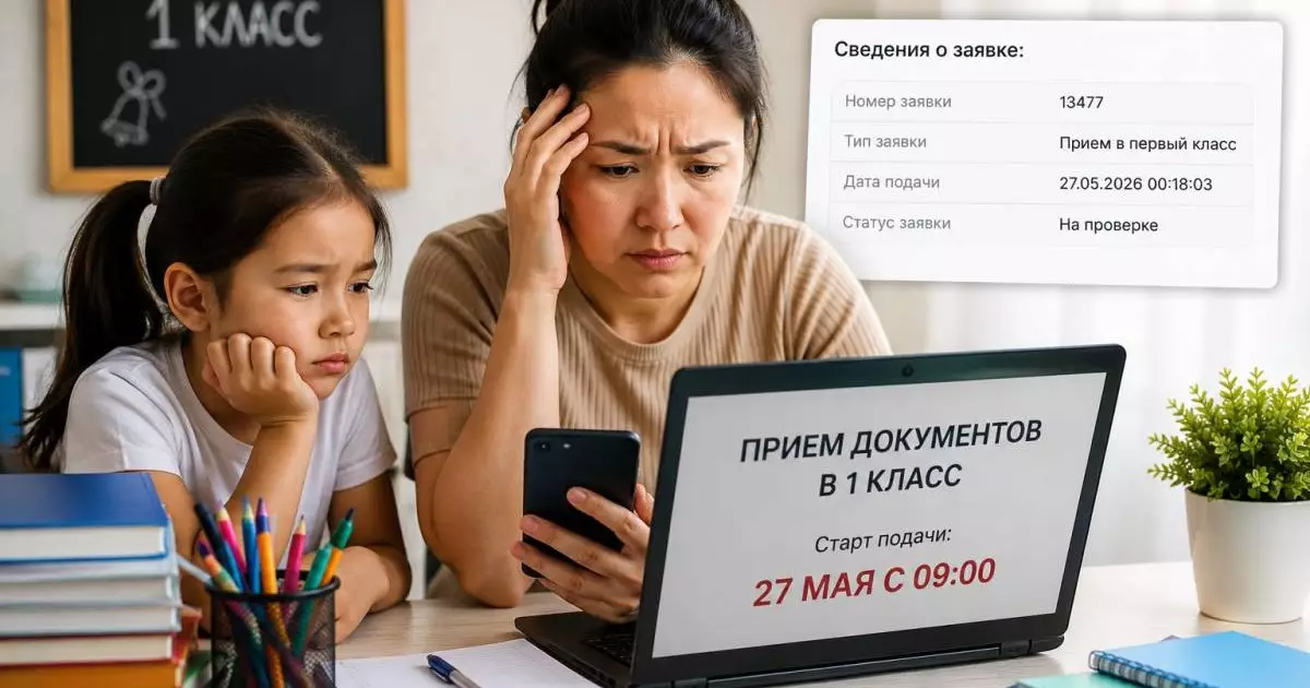  «За 18 секунд — 13 тысяч заявок»: казахстанцы жалуются на хаос с приёмом в первый класс 
