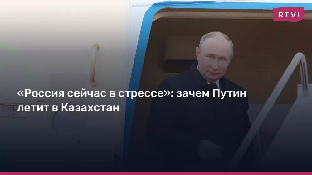 Владимир Путин летит в Казахстан на фоне стресса России, чтобы обсудить стратегические вопросы с союзниками.