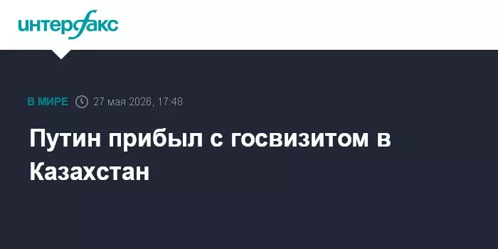 Путин прибыл с государственным визитом в Казахстан.