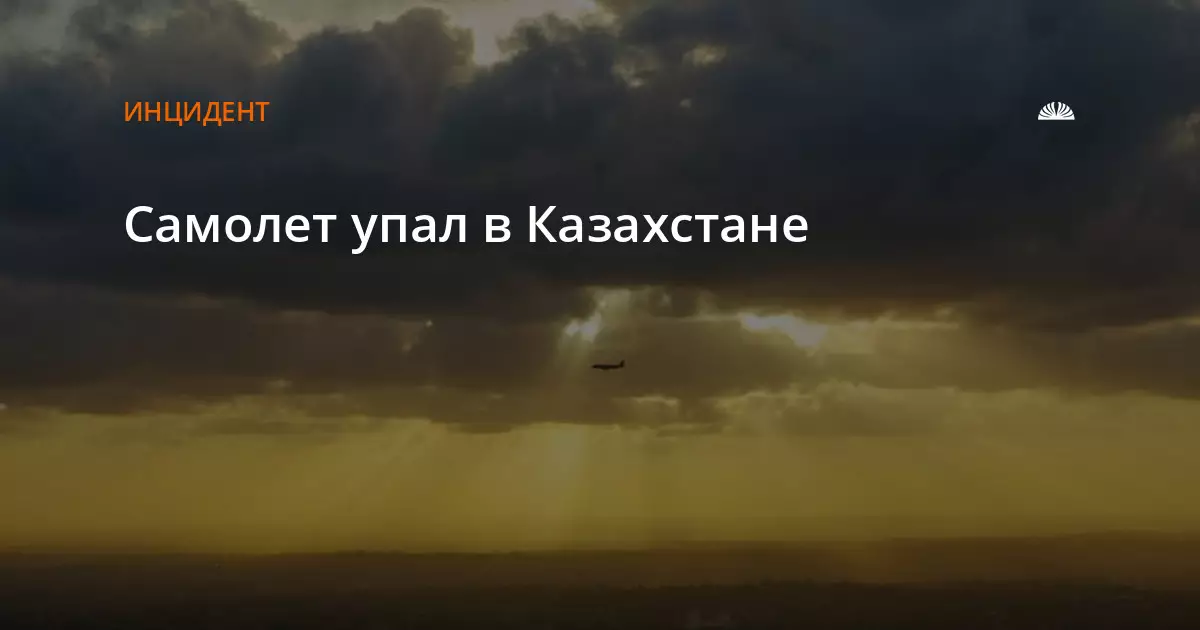 Самолет потерпел крушение в Казахстане, сообщает Алтапресс.