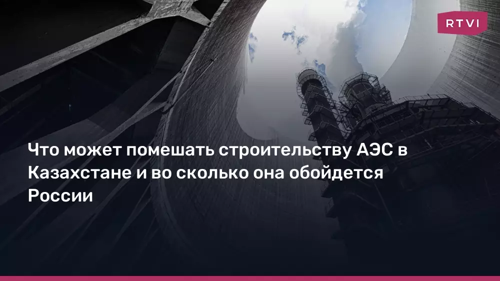 Строительству АЭС в Казахстане могут помешать высокая стоимость проекта для России и экологические риски.