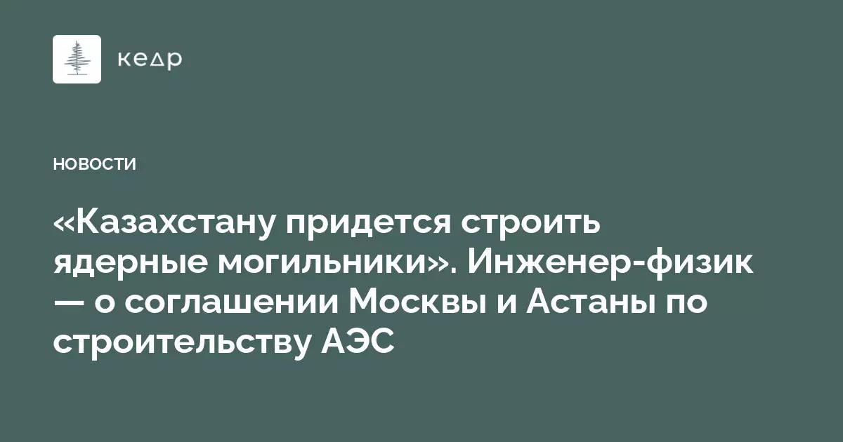 Казахстану придется строить ядерные могильники, заявил инженер-физик, комментируя новое соглашение.