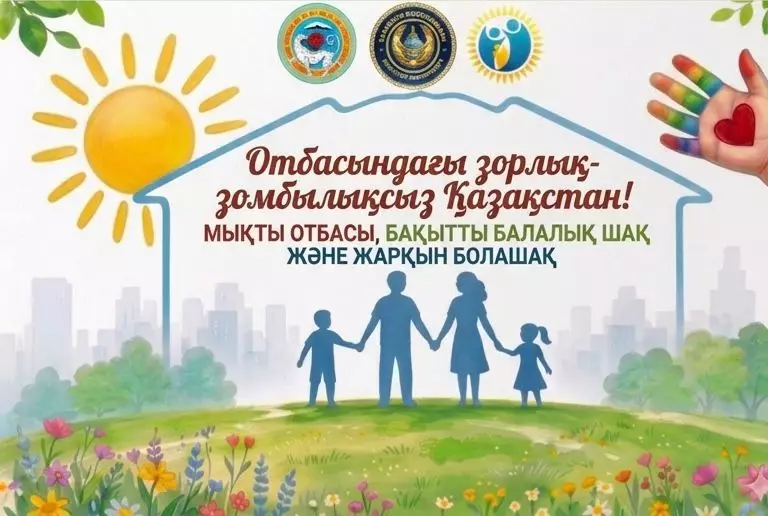 Отбасындағы тұрақтылық пен өзара сыйластық – қоғамның берік негіздерінің бірі