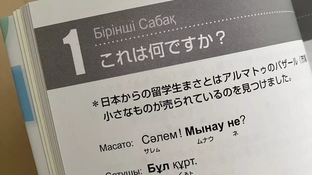 В Японии выпустили учебник казахского языка