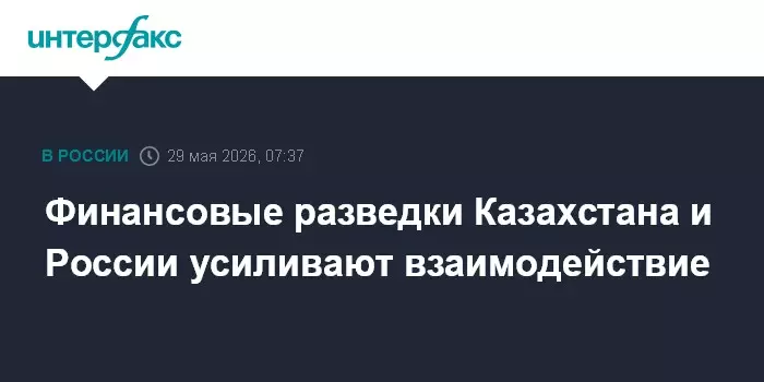 Финансовые разведки Казахстана и России усиливают взаимодействие.