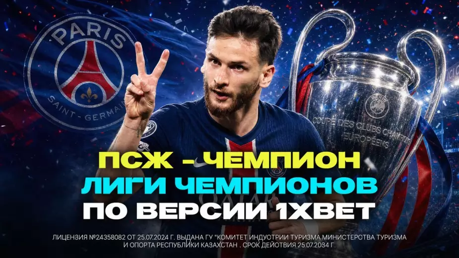 ПСЖ – фаворит на чемпионство по версии 1xBet