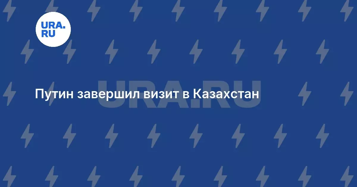 Путин завершил визит в Казахстан.