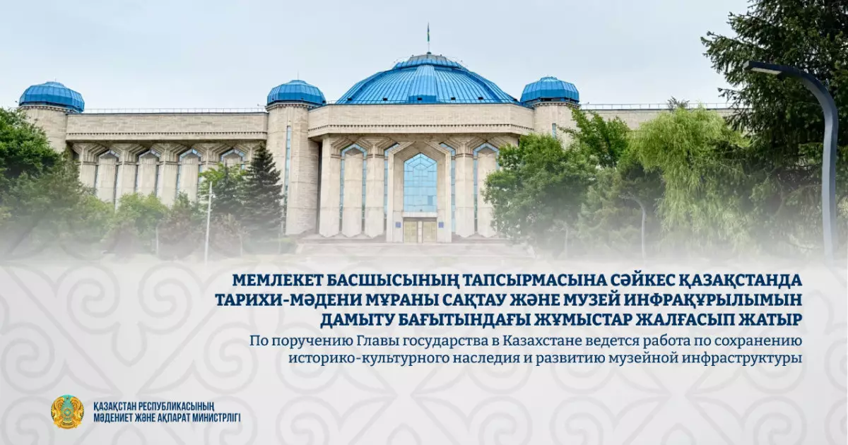  Президент тапсырмасына сай Қазақстанда тарихи-мәдени мұраны сақтау және музейлерді дамыту жұмыстары жалғасуда 