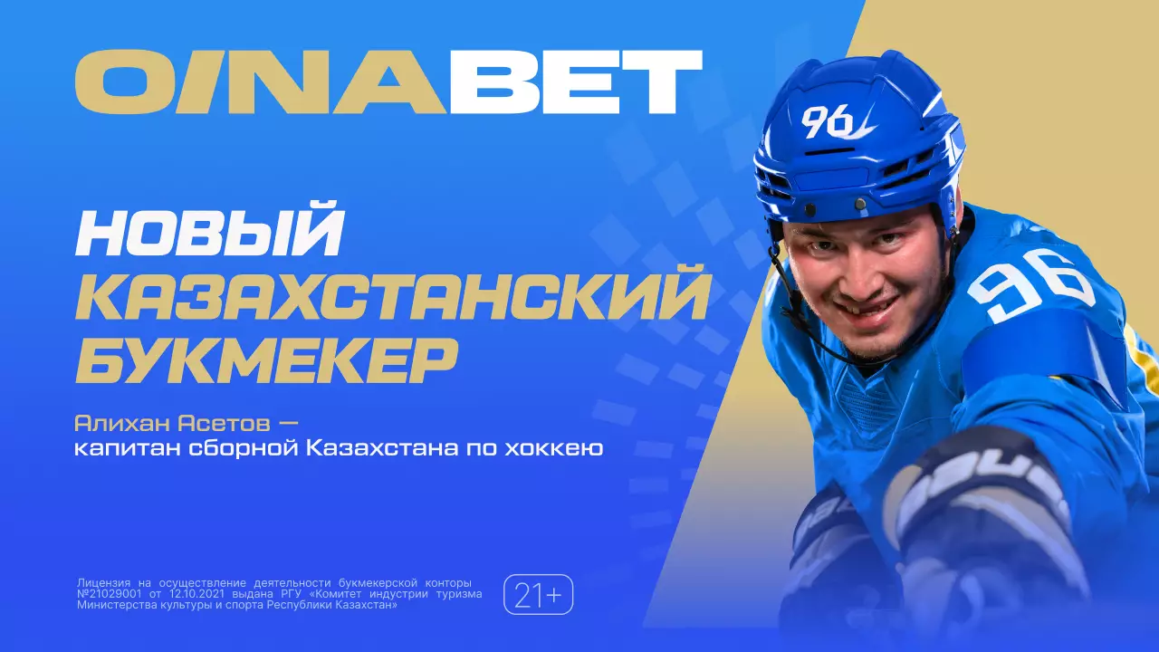 Oinabet вышел на рынок Казахстана: чем интересен новый букмекер и какие бонусы доступны игрокам