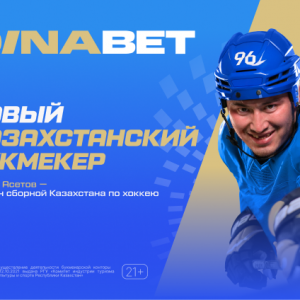 Oinabet вышел на рынок Казахстана: чем интересен новый букмекер и какие бонусы доступны игрокам