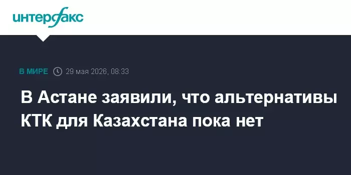 В Астане заявили об отсутствии альтернативы Каспийскому трубопроводному консорциуму для Казахстана на данный момент.