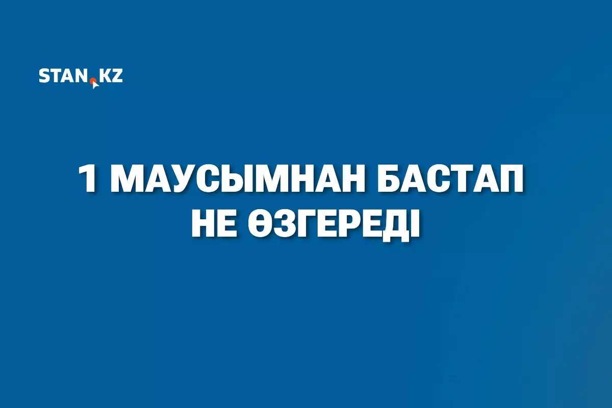 "Жалақы көтеріліп, түнгі жұмысқа үстеме ақы қосылады": 1 маусымнан бастап Қазақстанда не өзгереді?