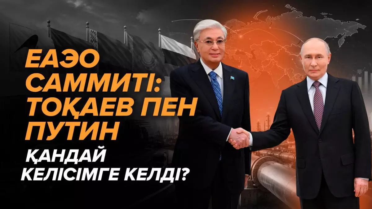 Путин сапары, ЕАЭО және АЭС: Астанада қандай келісімдер жасалды?