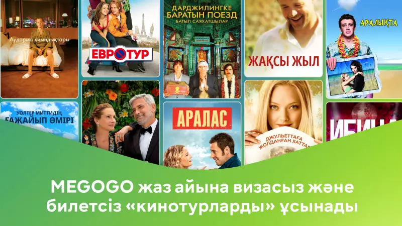 MEGOGO жаз айына визасыз және билетсіз “кинотурларды” ұсынады