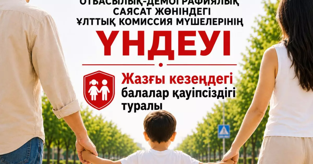  Жазда балаларды қараусыз қалдырмаңыздар: Ата-аналарға үндеу жарияланды 