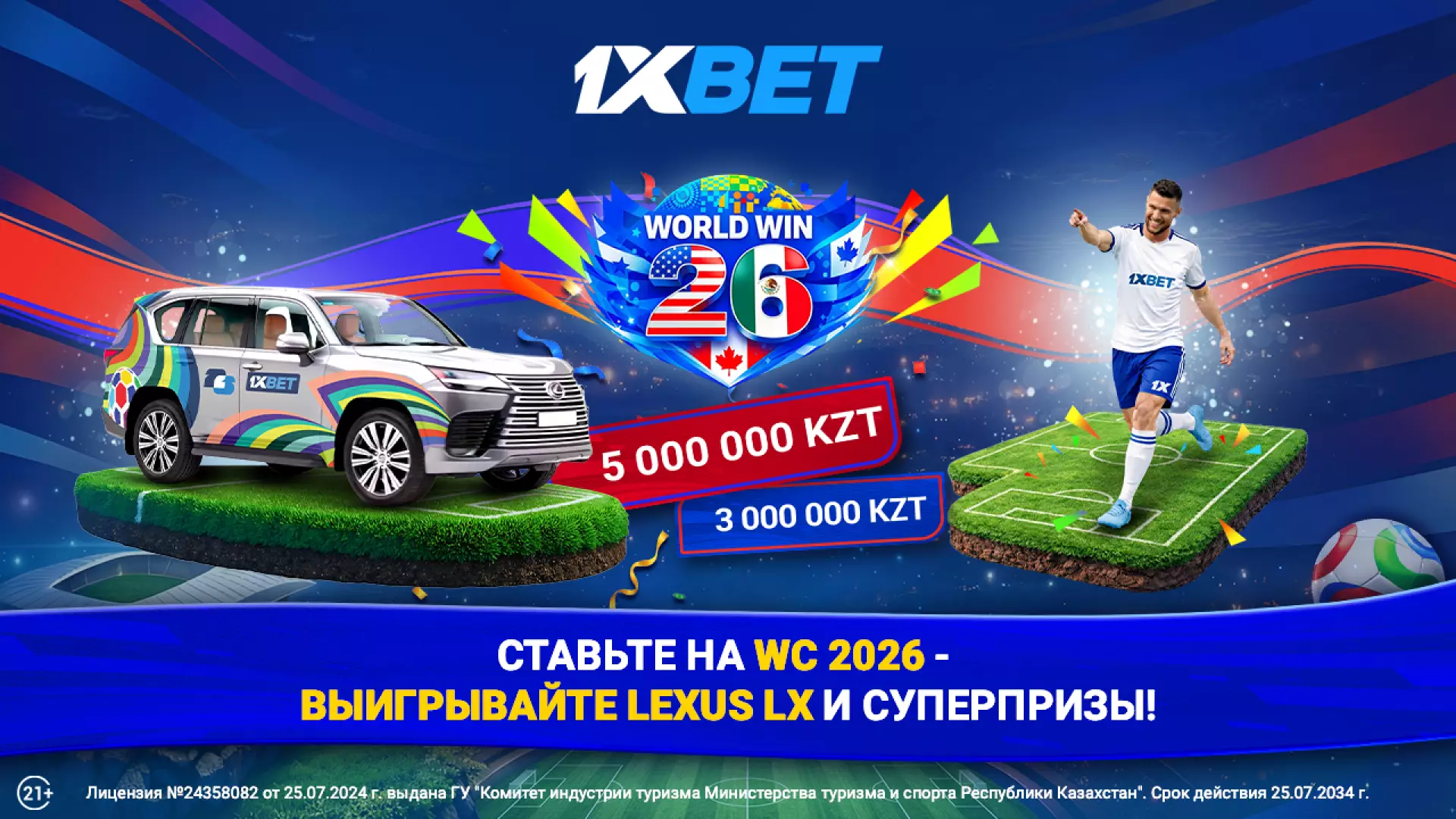 50 миллионов тенге и Lexus LX: 1xBet подготовил сумасшедшие призы для фанатов ЧМ 2026