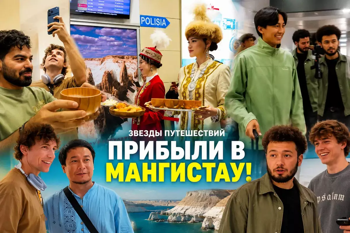 Известные в мире тревел-блогеры с миллионами подписчиков прилетели в Актау - новости на Lada.kz 03.06.2026