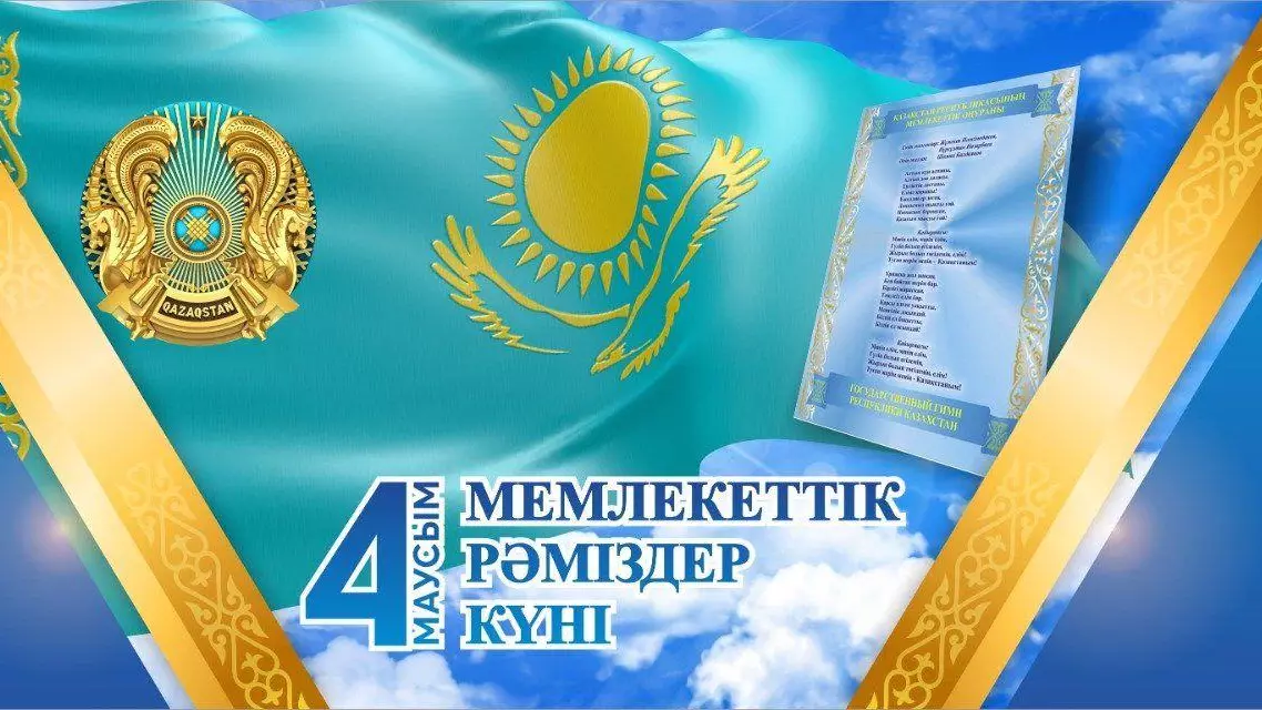  4 маусым – Қазақстан Республикасының Мемлекеттік рәміздер күні!