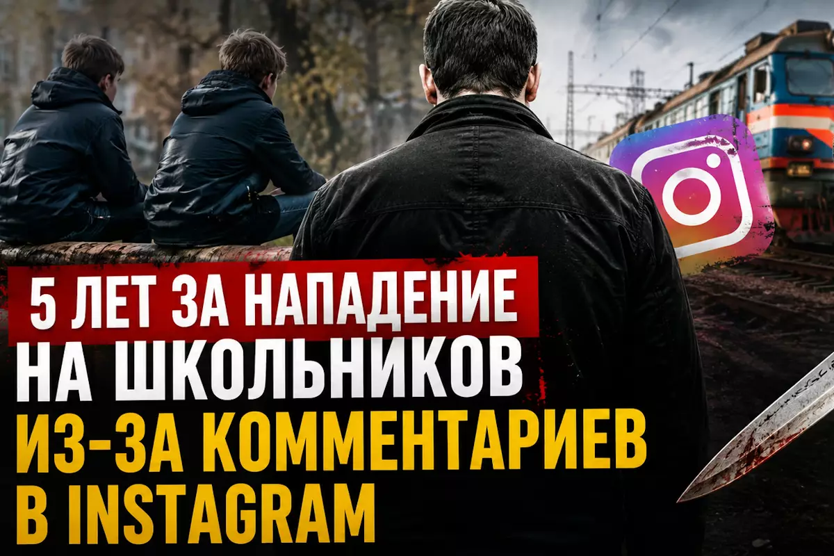 Железнодорожник обиделся на комментарии и напал с ножом на школьников