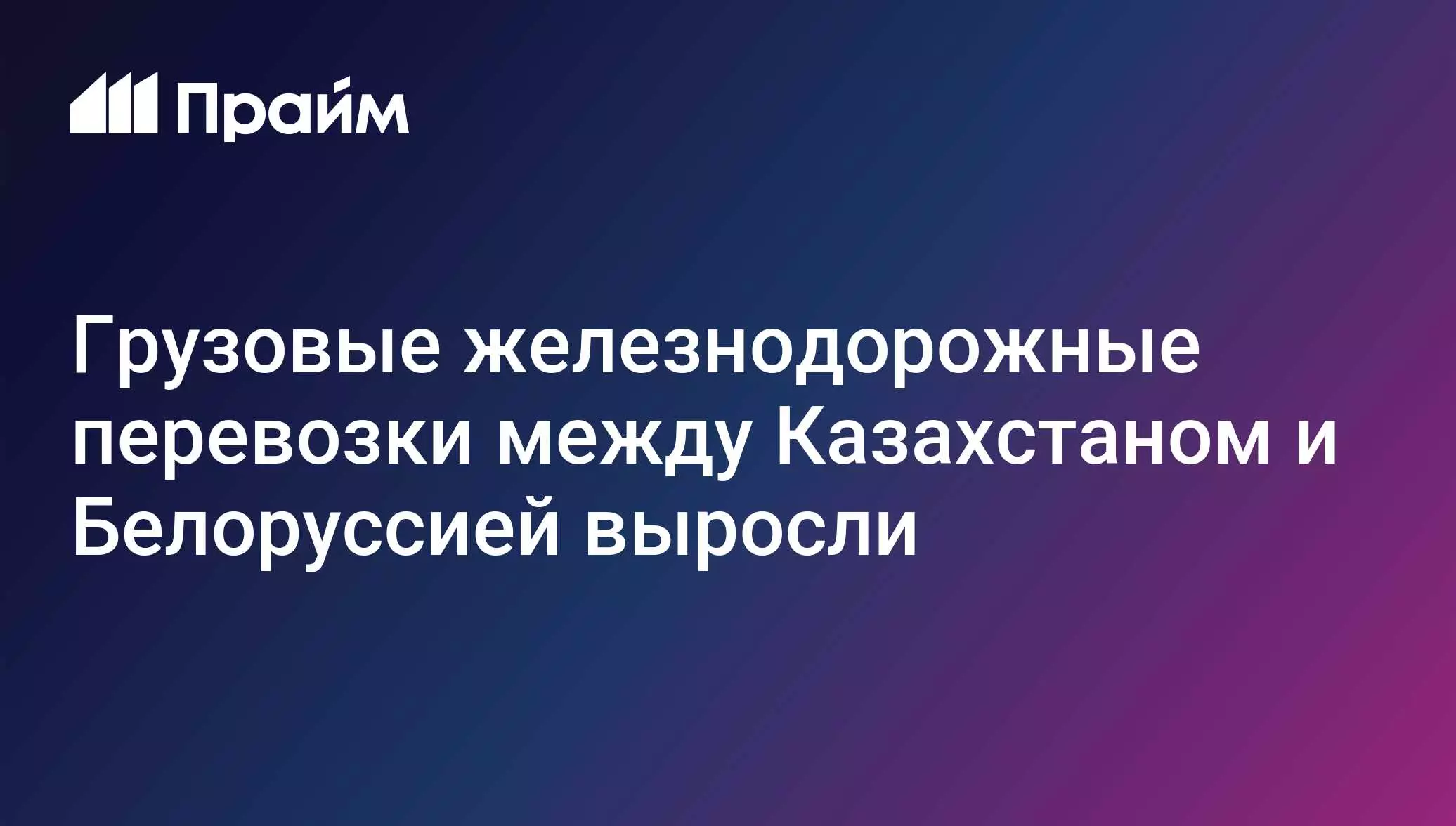 Объем грузовых железнодорожных перевозок между Казахстаном и Белоруссией показал значительный рост.