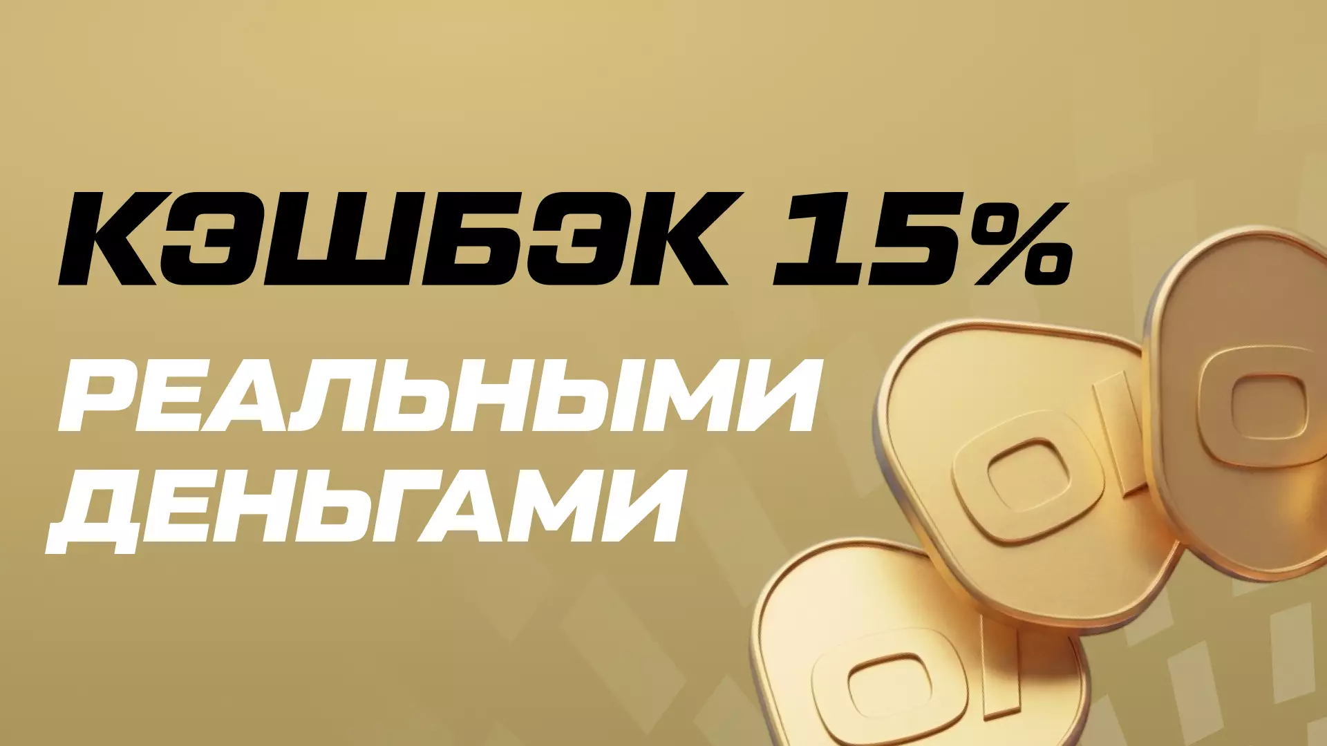 Кэшбэк реальными деньгами до 15% Oinabet