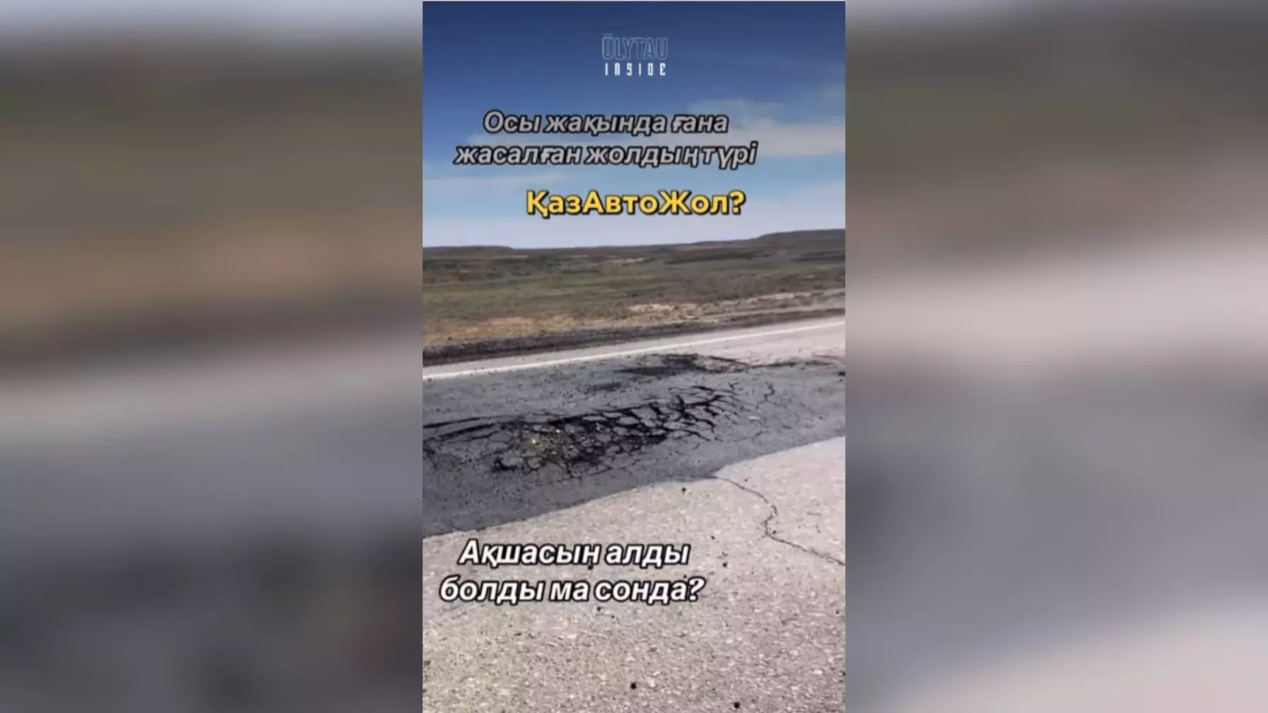 Миллиондар желге ұшты ма? Ұлытау тұрғындары Сәтбаев-Жезді жолының сапасына шүйлікті
