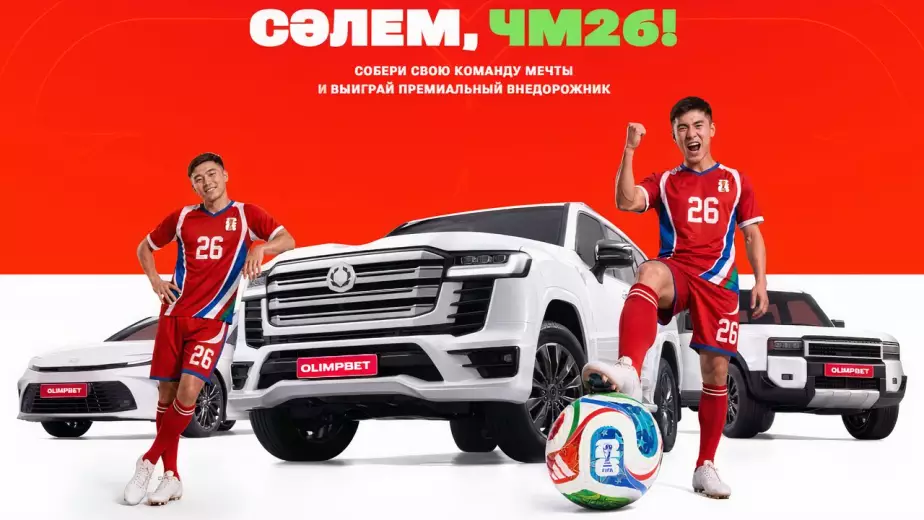 Выжми максимум из ЧМ-2026 с Olimpbet