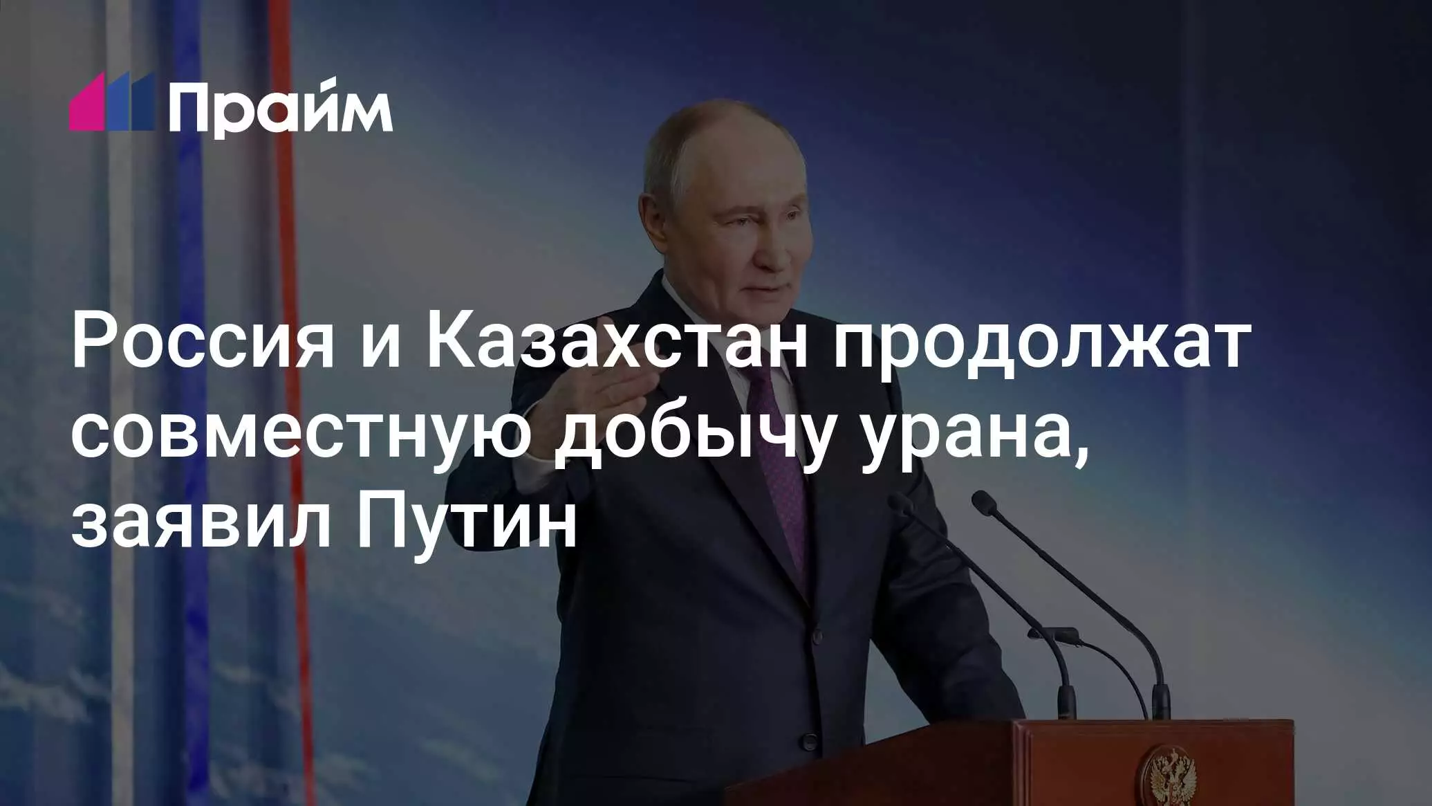 Россия и Казахстан продолжат совместную добычу урана, заявил Путин.