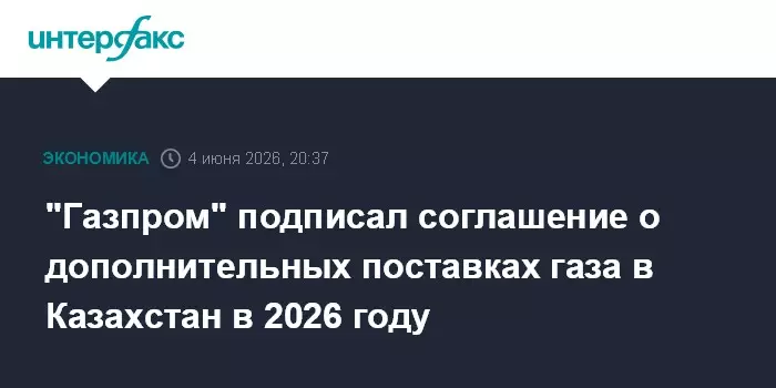 Газпром подписал с Казахстаном соглашение о дополнительных поставках газа в 2026 году.