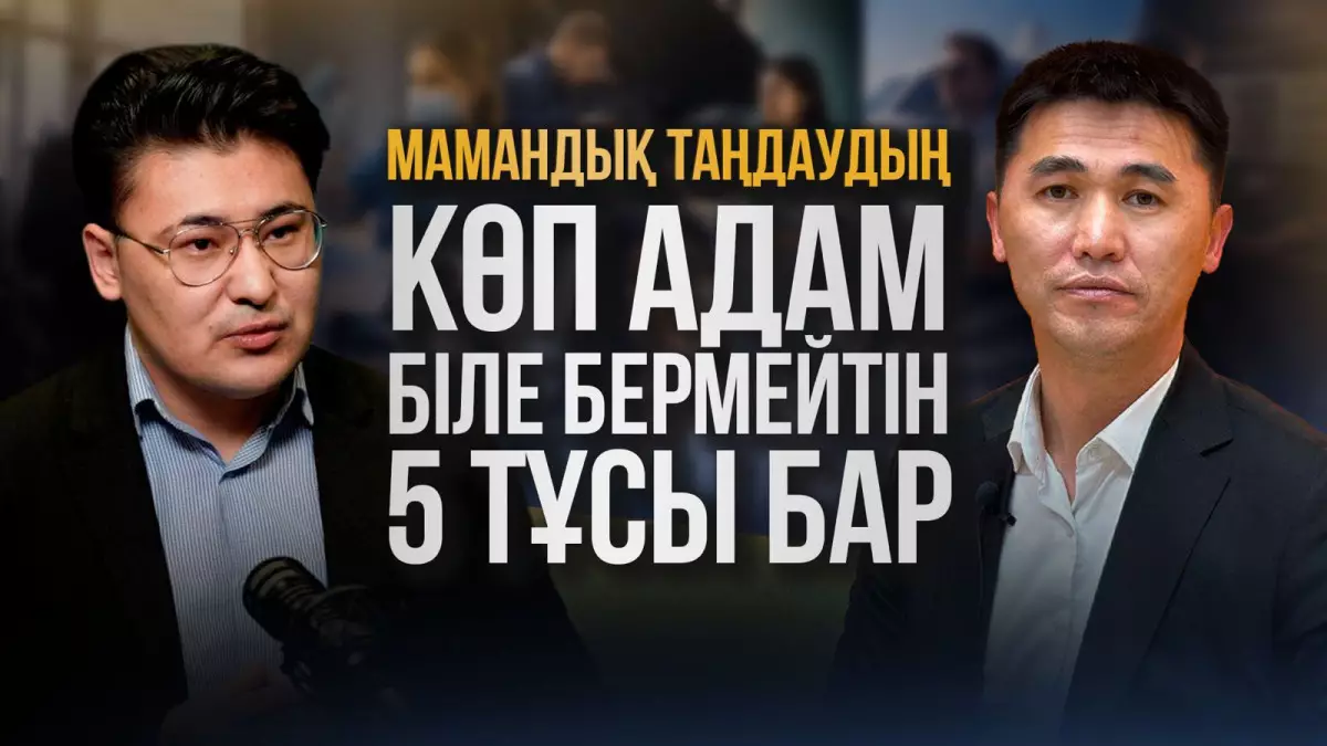 Бала мамандықты өзі таңдай ма, әлде өмір оны бір бағытқа итермелей ме?