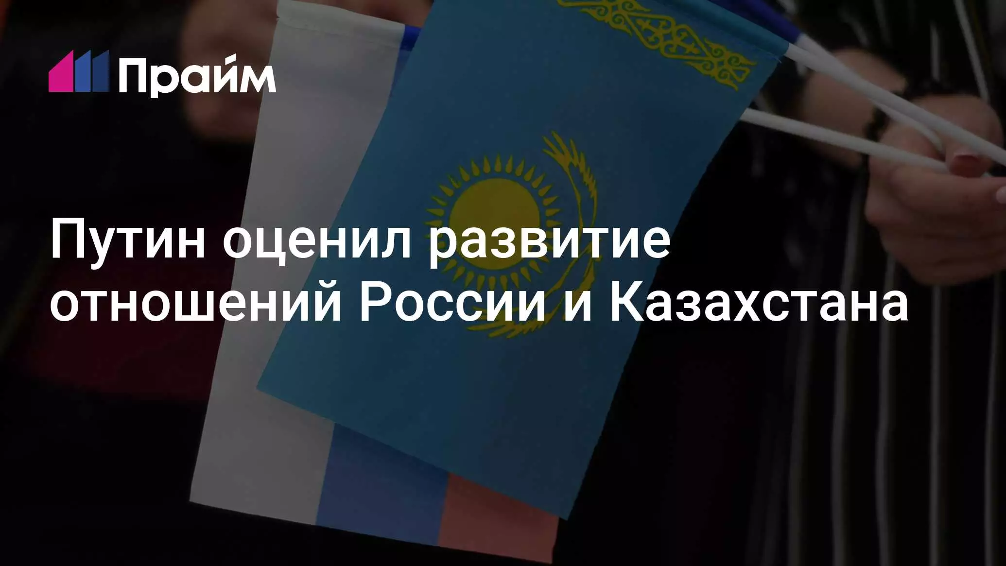 Президент России Владимир Путин высоко оценил динамику развития отношений с Казахстаном.