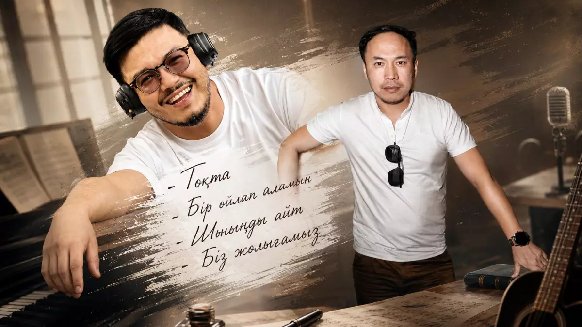 «Сағыныш пен махаббат ешқашан ескірмейді»: «Біз жолығамыз» әнінің авторы Нұртас Тұрғанбекпен сұхбат