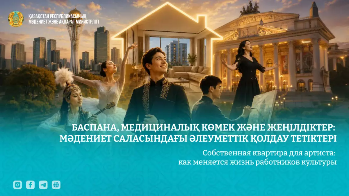 Собственная квартира для артиста: какие меры поддержки получают работники культуры в Казахстане