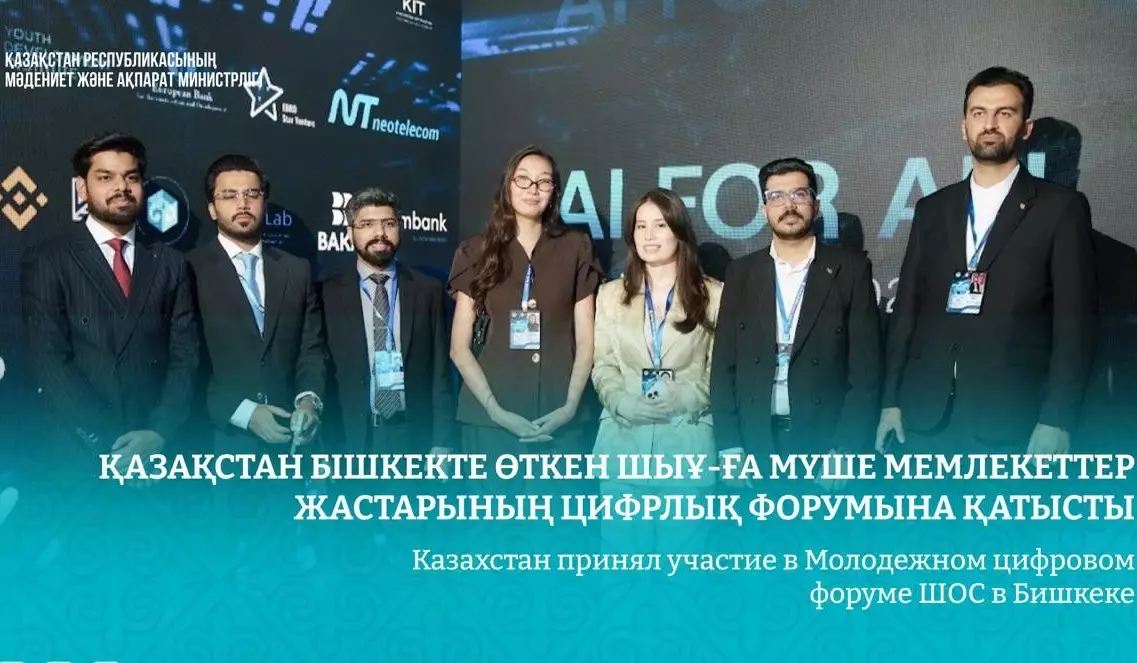 Казахстан принял участие в Молодежном цифровом форуме ШОС в Бишкеке