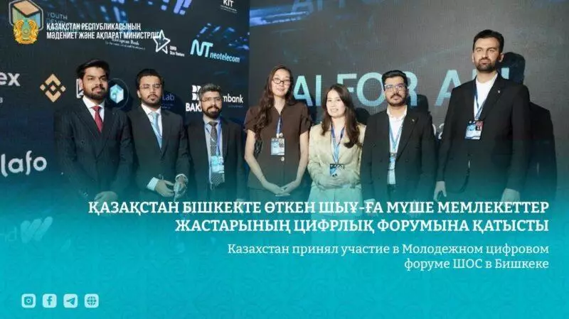 Делегация Казахстана приняла участие в Молодёжном цифровом форуме ШОС.