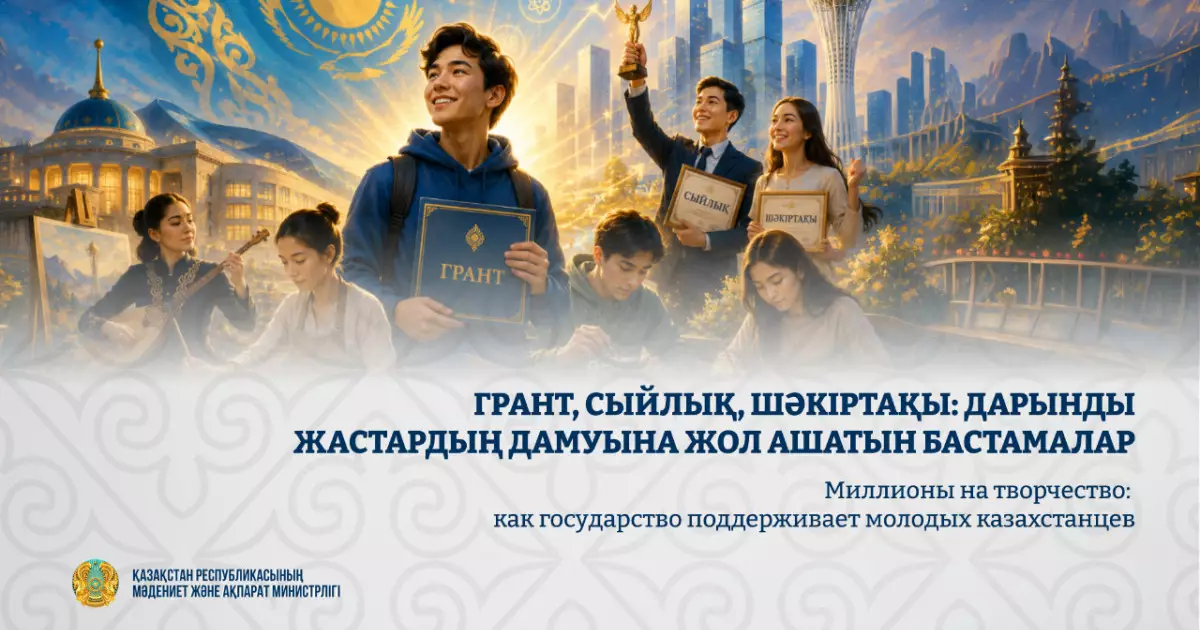  Грант, сыйлық, шәкіртақы: дарынды жастардың дамуына жол ашатын бастамалар 