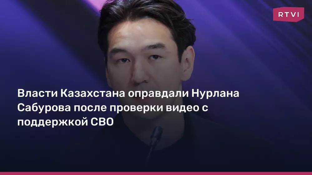 Власти Казахстана оправдали Нурлана Сабурова после проверки видео с поддержкой СВО.