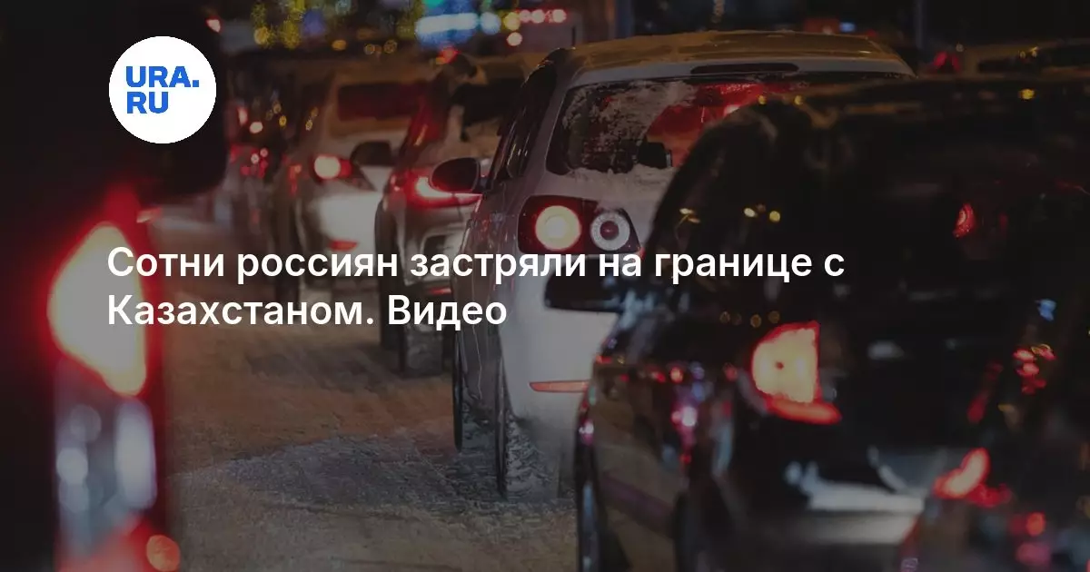 Сотни россиян застряли на границе с Казахстаном, сообщает URA.RU.