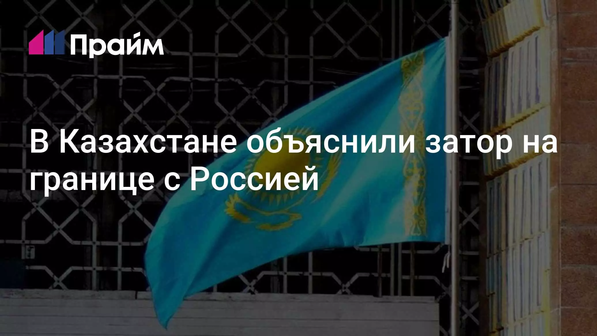 В Казахстане объяснили причину затора на границе с Россией.