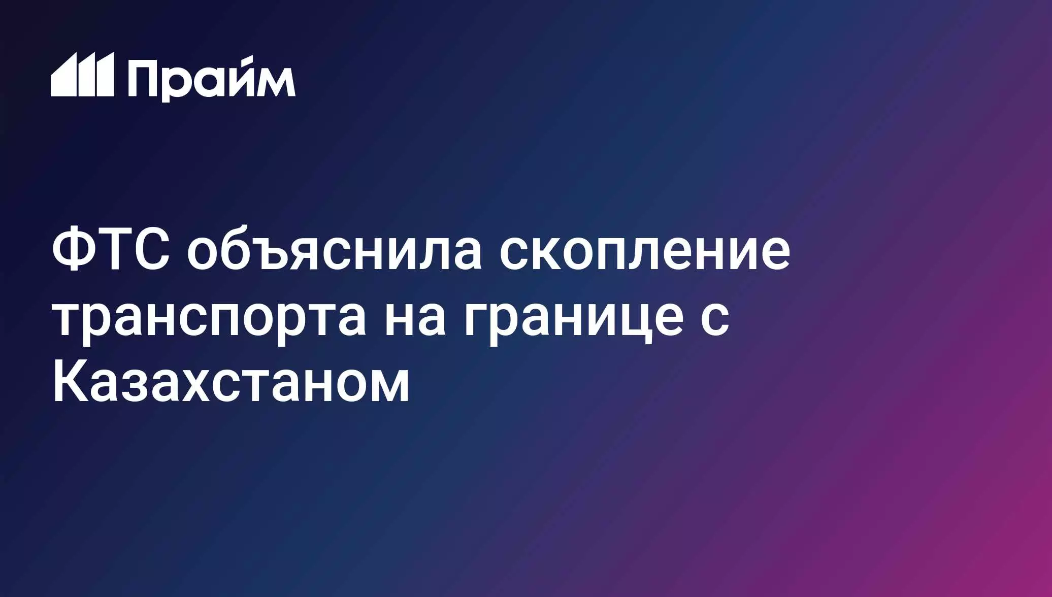 ФТС объяснила скопление транспорта на границе с Казахстаном.