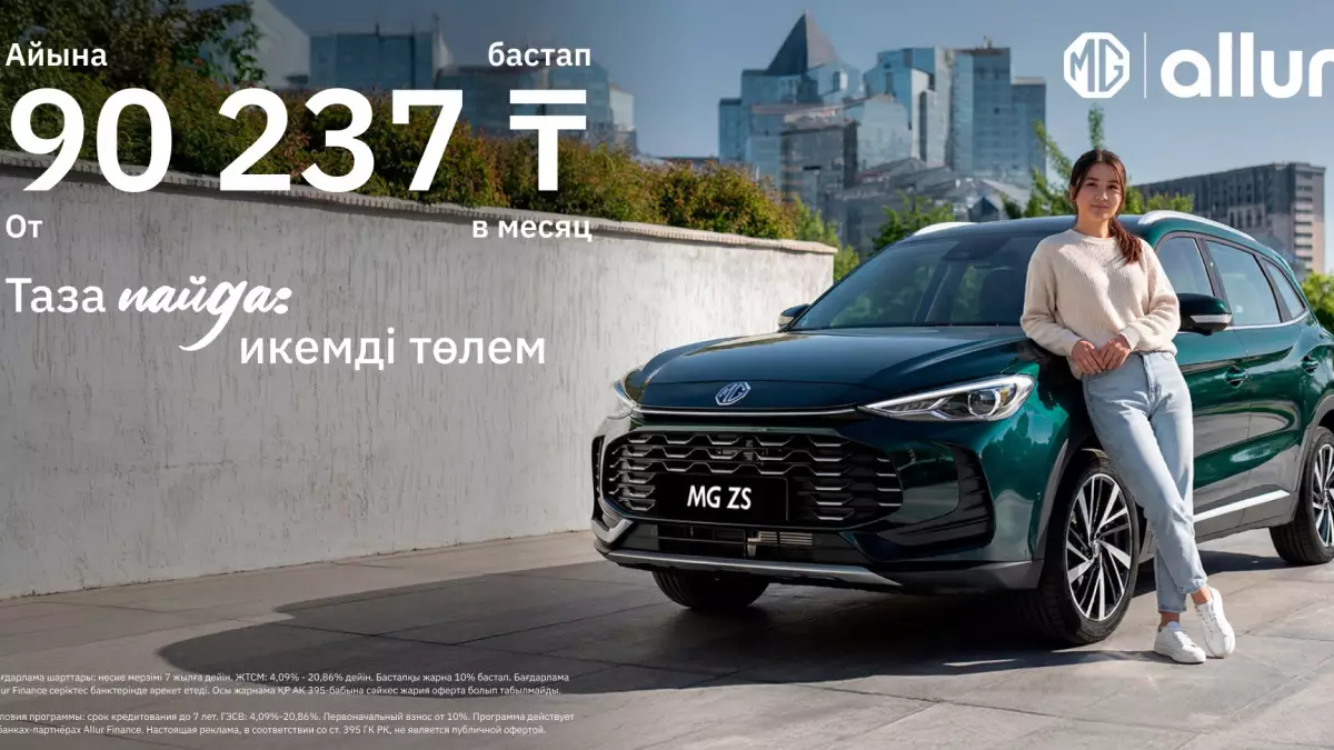  Allur компаниясының MG бренді «Таза пайда: икемді төлем» жаңа қаржылық бағдарламасын іске қосты 