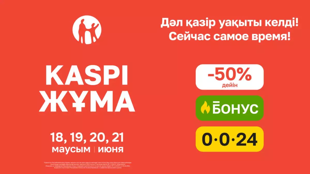Жазғы Kaspi Жұма 18, 19, 20 және 21 маусымда өтеді