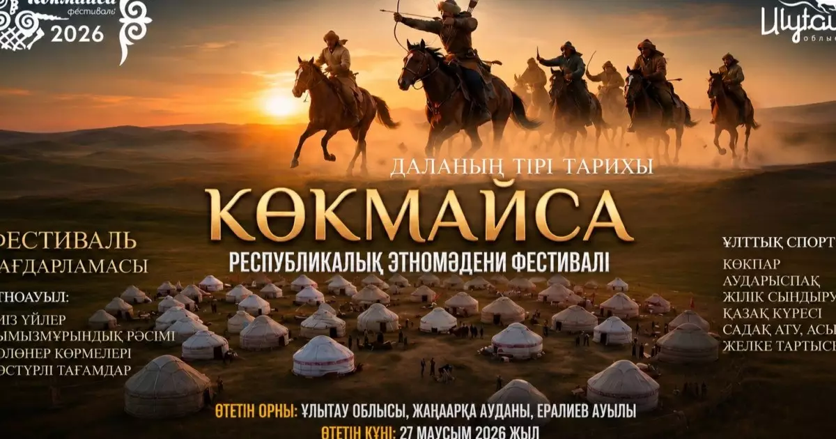  Ұлытау төрінде «Көкмайса – даланың тірі тарихы» республикалық этномәдени фестивалі өтеді 