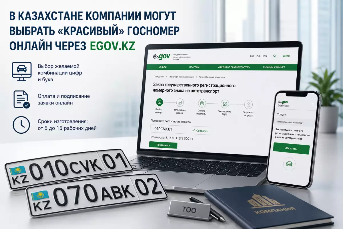 Выбрать «красивый» госномер на авто онлайн теперь могут компании в Казахстане