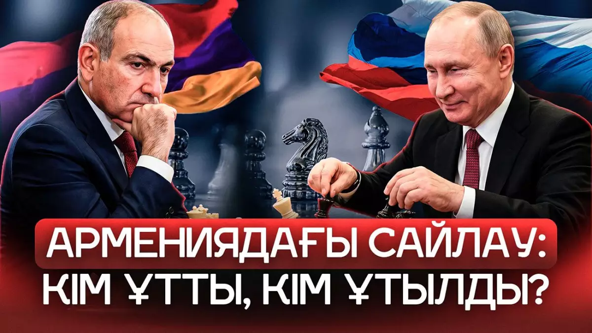 Пашинян Путиннің алдын орап кетті. Ереван Еуроодаққа бет бұра ма? Армениядағы сайлаудың интригасы