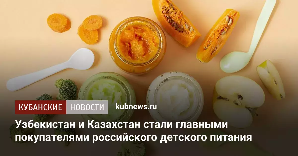 Узбекистан и Казахстан стали основными импортерами российского детского питания.