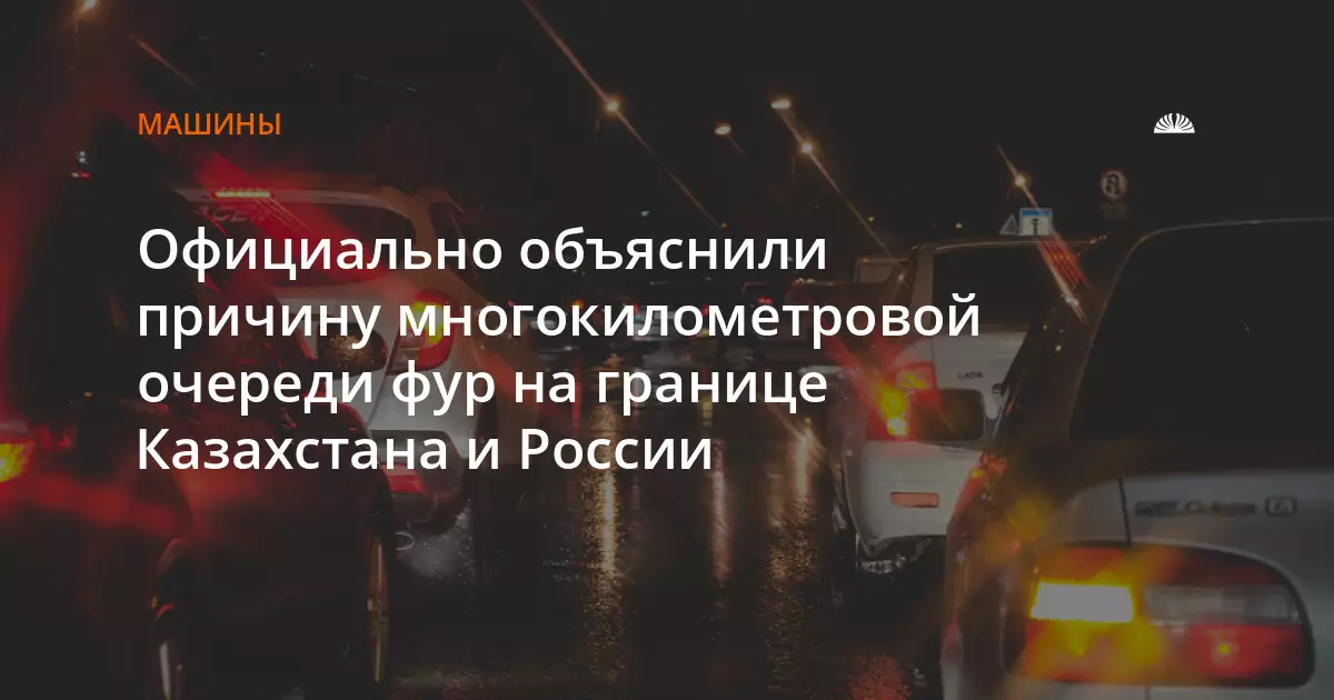 В Алтайском крае объяснили причину скопления фур на границе Казахстана и России.