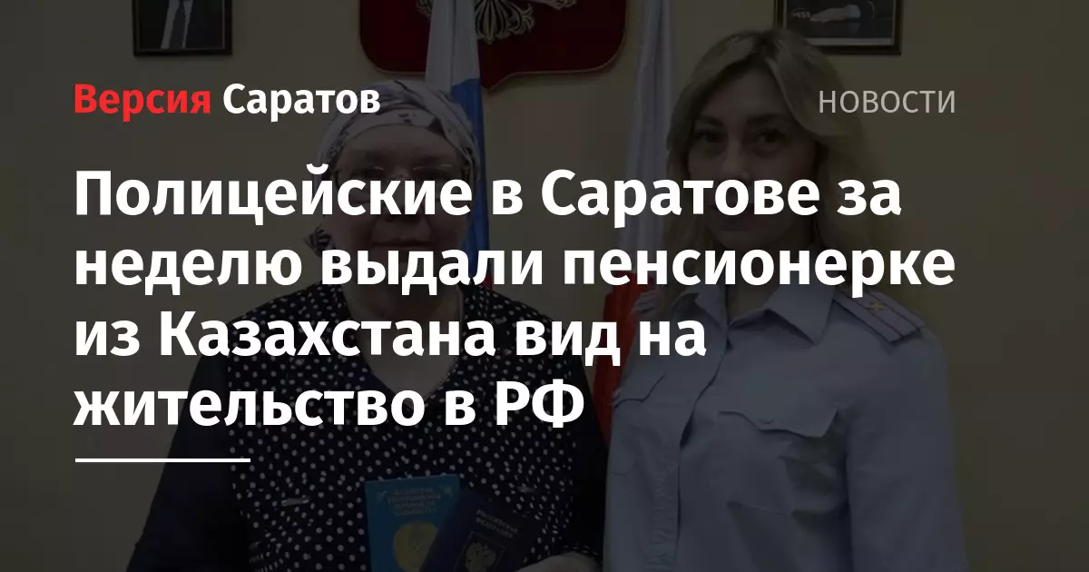Полицейские в Саратове за неделю выдали пенсионерке из Казахстана вид на жительство.