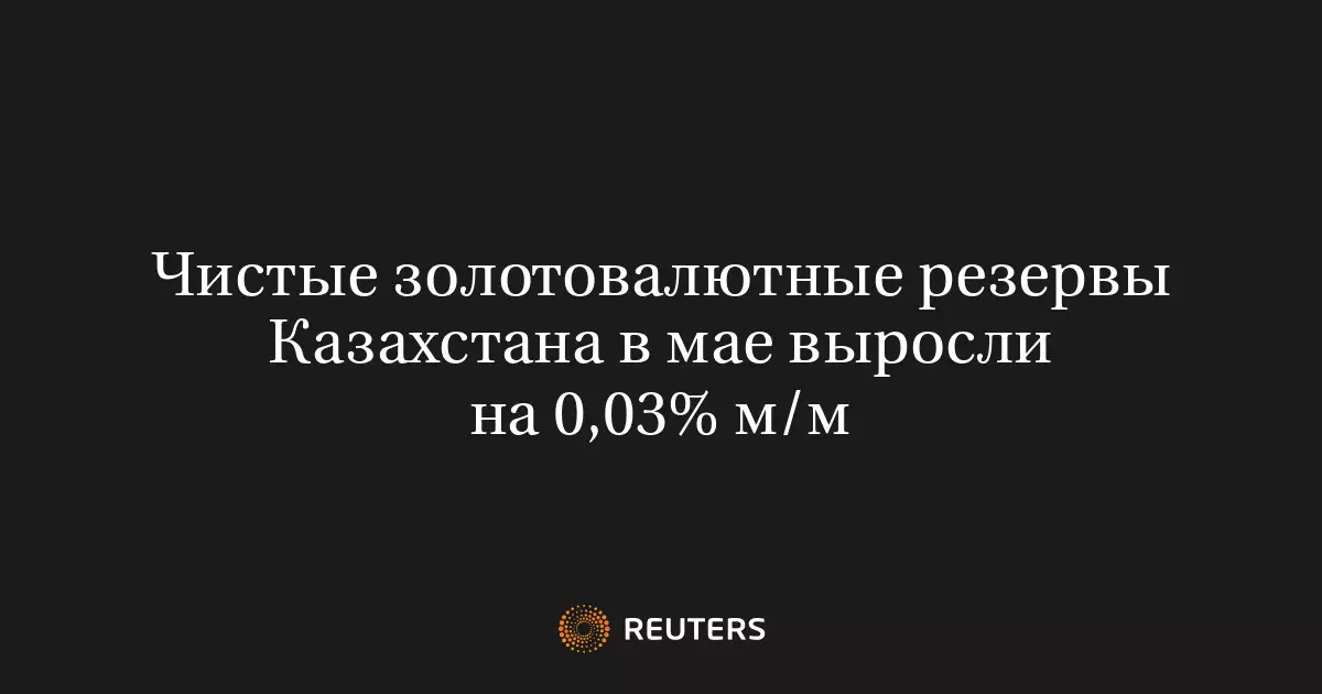 Чистые золотовалютные резервы Казахстана в мае выросли на 0,03 процента по сравнению с предыдущим месяцем.
