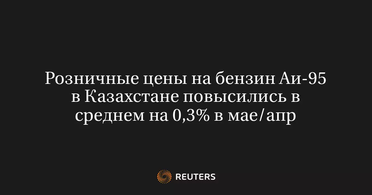 Розничные цены на бензин Аи-95 в Казахстане выросли в среднем на 0,3% в мае по сравнению с апрелем.